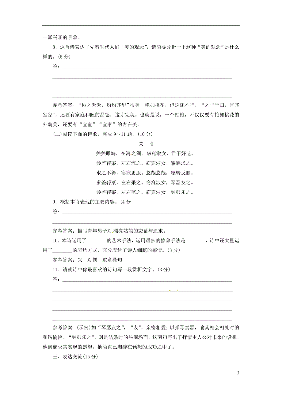 【三维设计】高中语文 第二单元 第4课《诗经》两首配套训练 新人教版必修2.doc_第3页