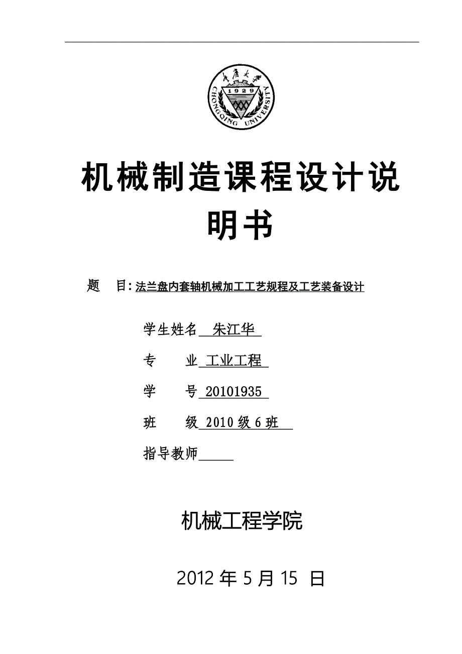 法兰盘内套轴机械加工工艺规程及工艺装备设计_第1页