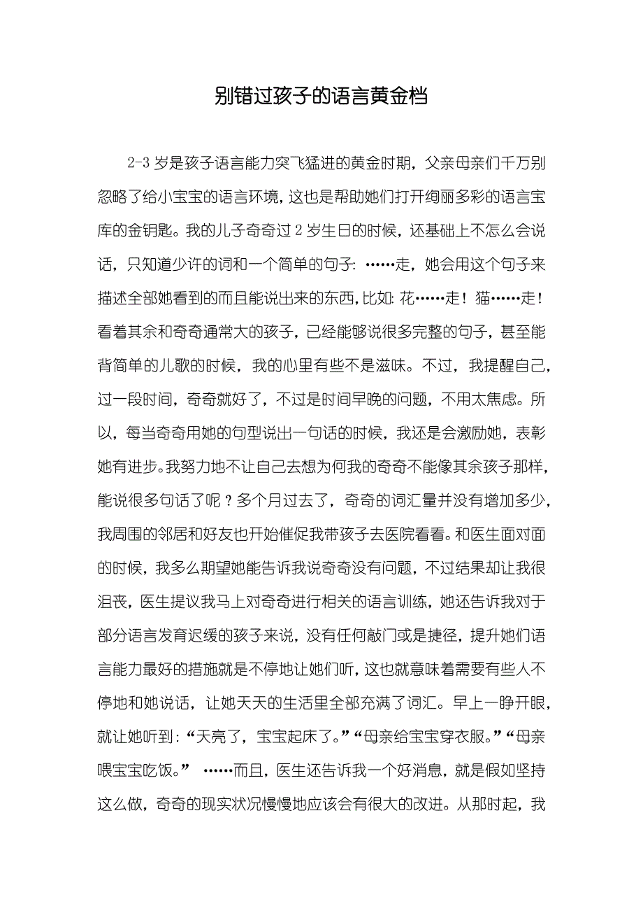 别错过孩子的语言黄金档_第1页