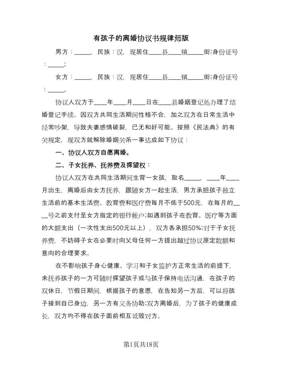 有孩子的离婚协议书规律师版（八篇）.doc_第1页