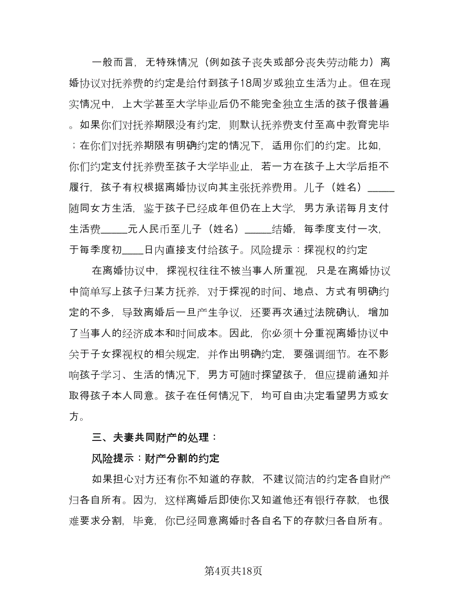 有孩子的离婚协议书规律师版（八篇）.doc_第4页