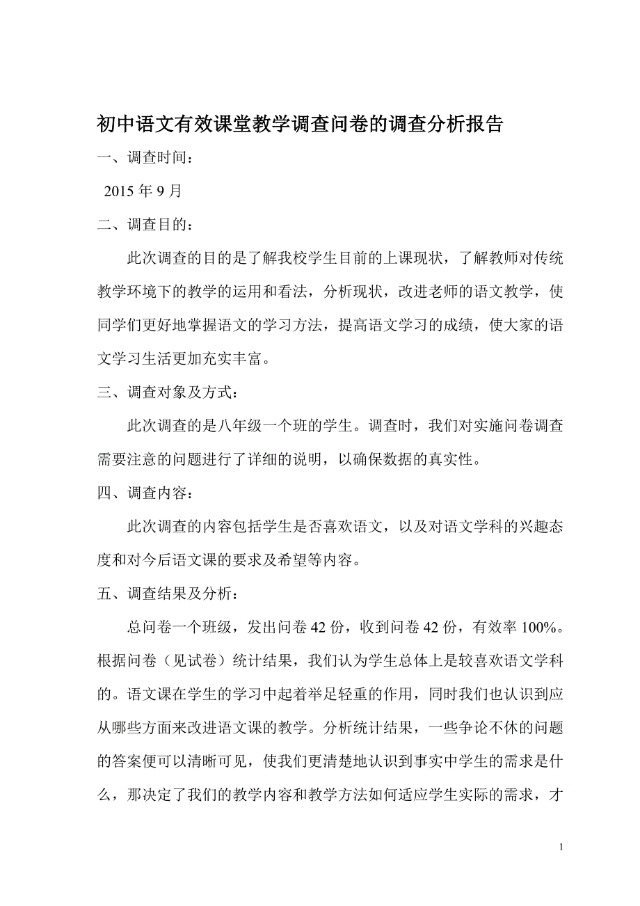 初中语文有效课堂教学调查问卷的调查分析报告_第1页