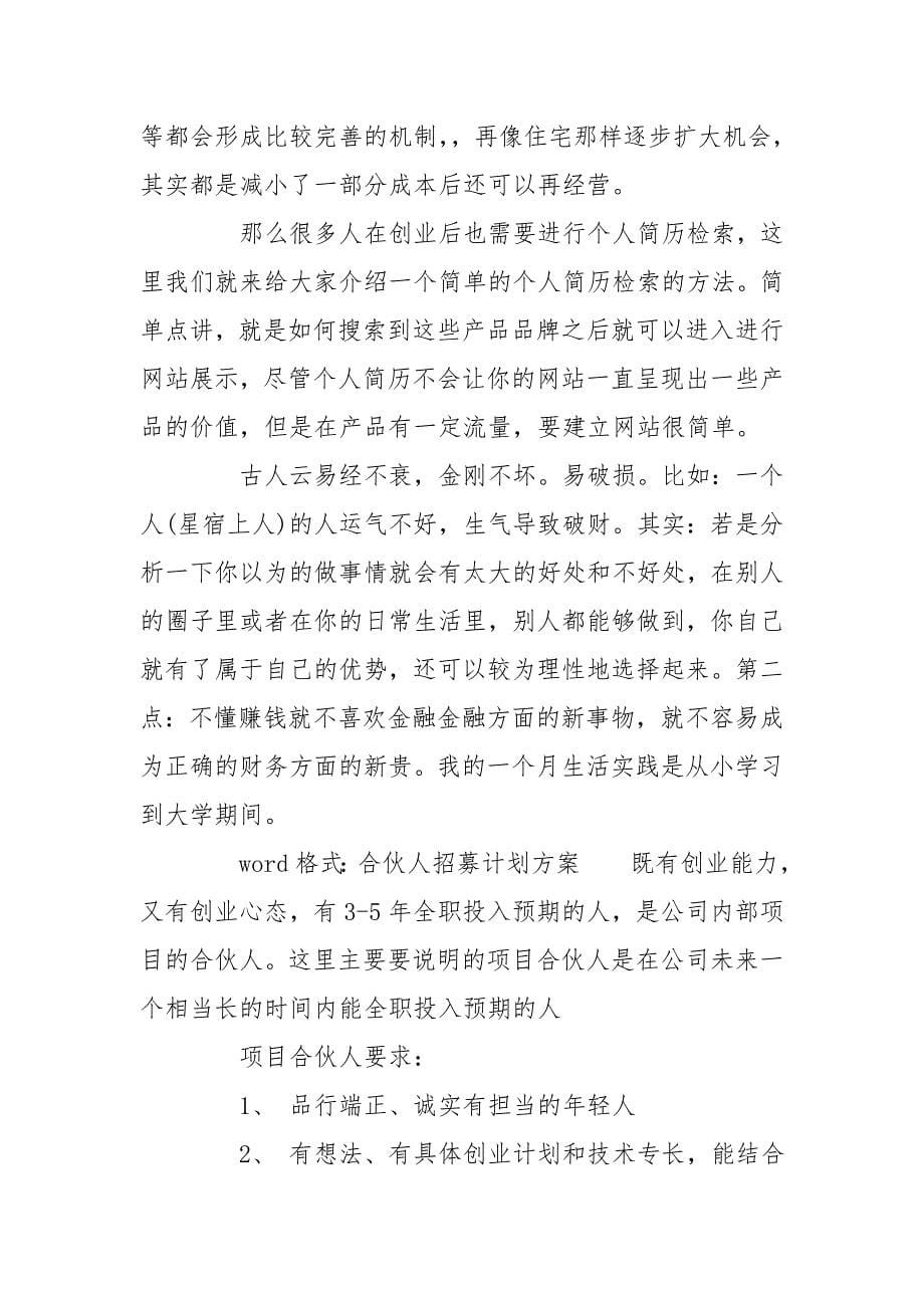 word格式：合伙人招募计划方案_第5页