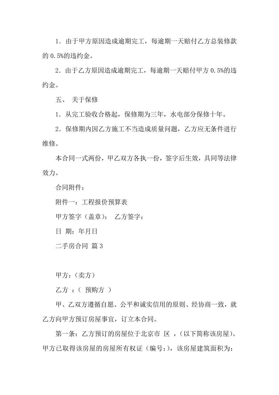 关于二手房合同合集八篇_第5页