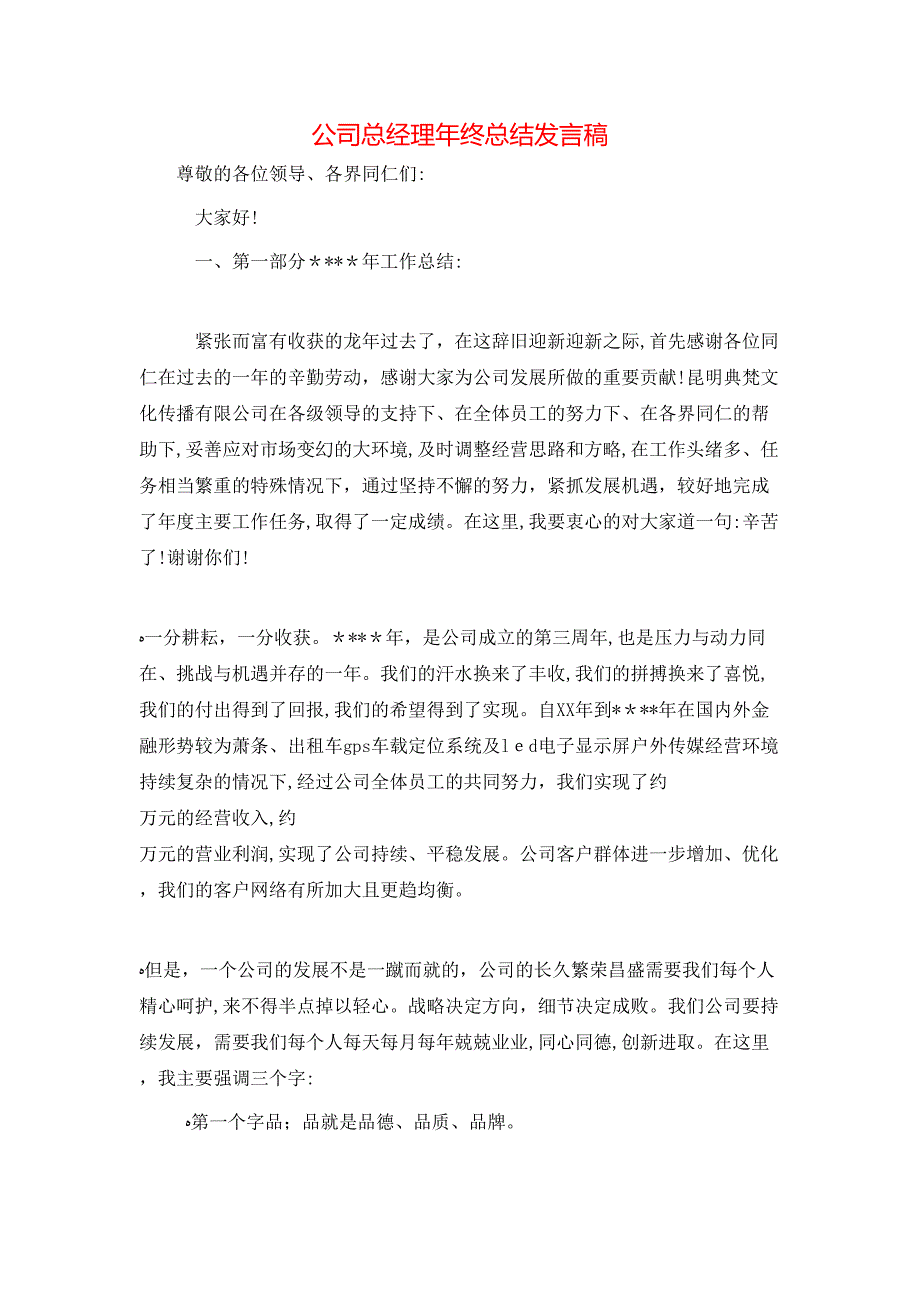 公司总经理年终总结发言稿_第1页