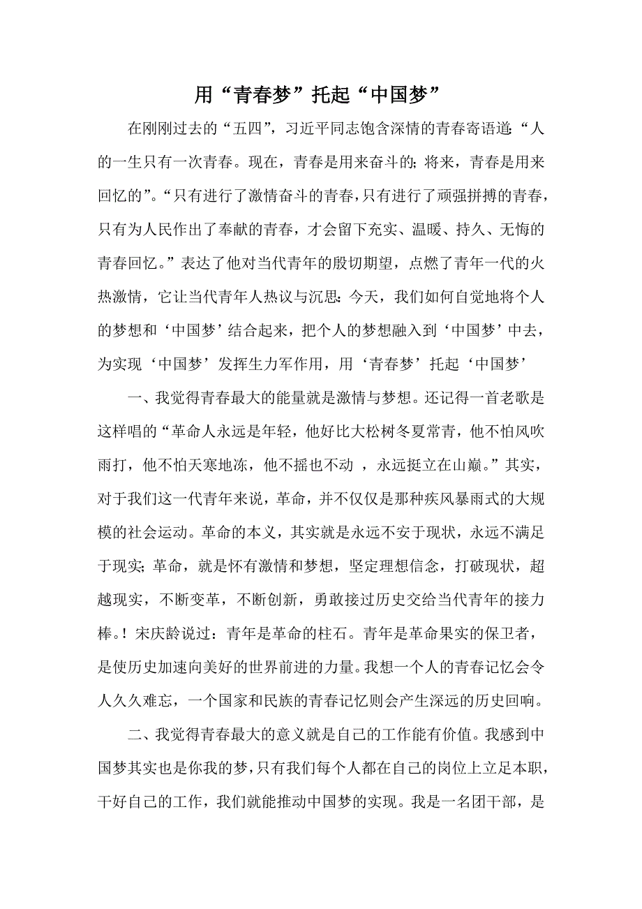 用“青梦”托起“中国梦”_第1页
