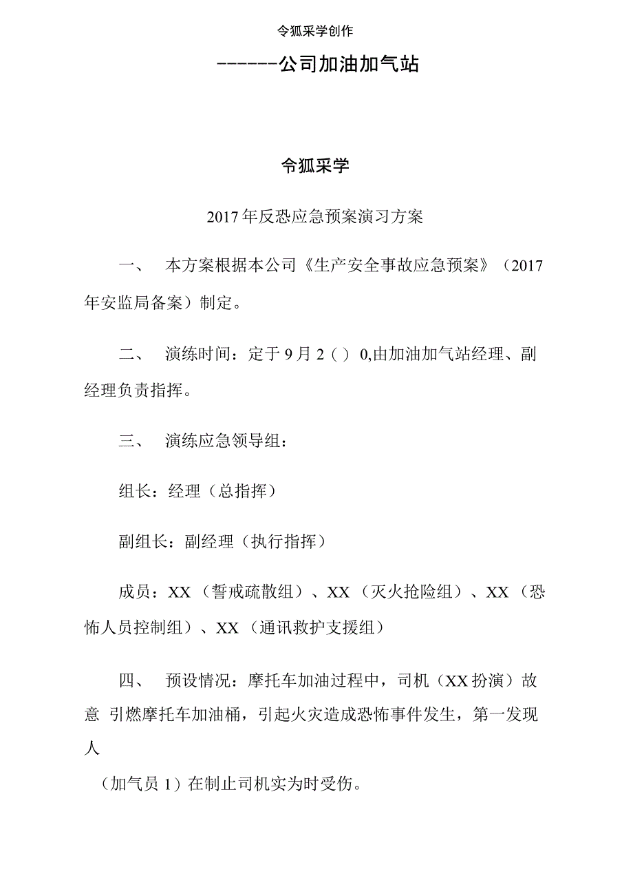 反恐应急预案演练方案(具体步骤)_第1页