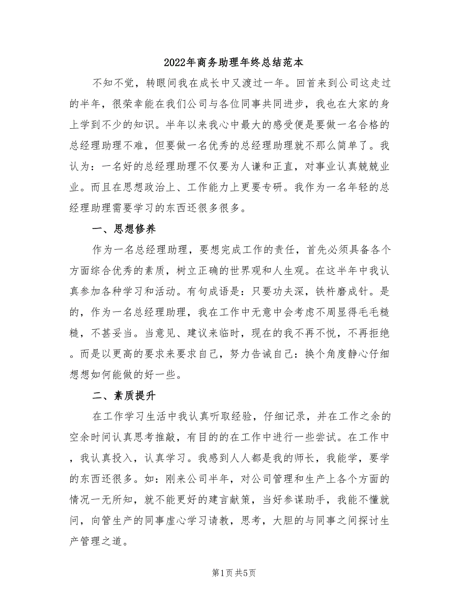 2022年商务助理年终总结范本_第1页