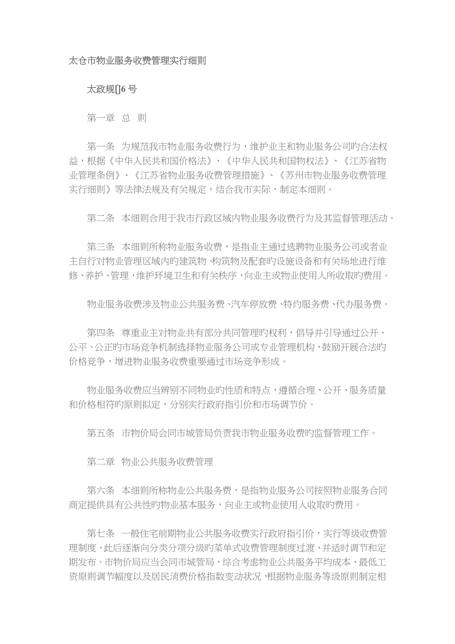 太仓物业服务收费管理实施细则_第1页