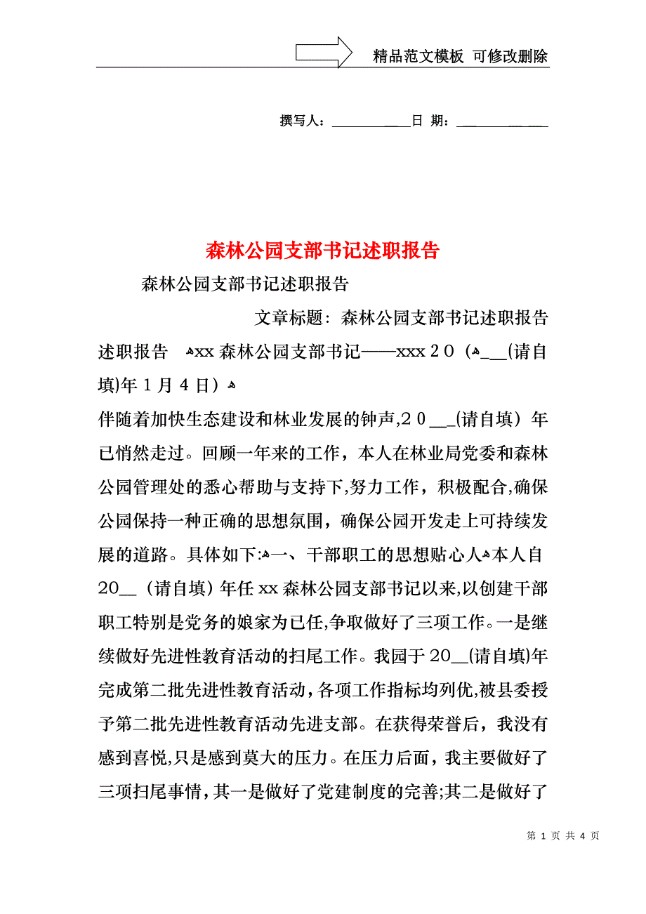 森林公园支部书记述职报告_第1页