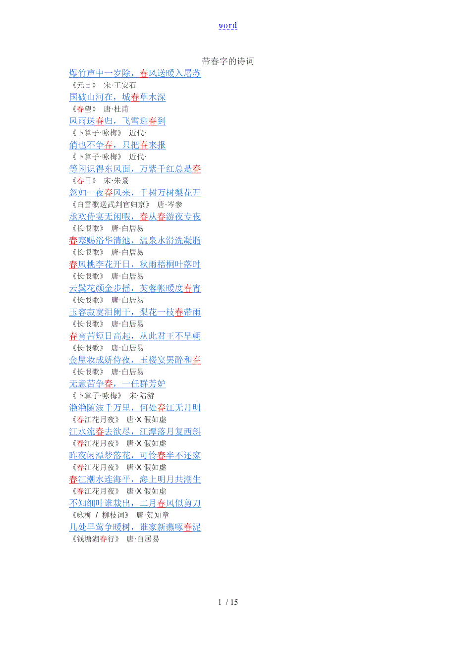 飞花令---带春字地诗词_第1页