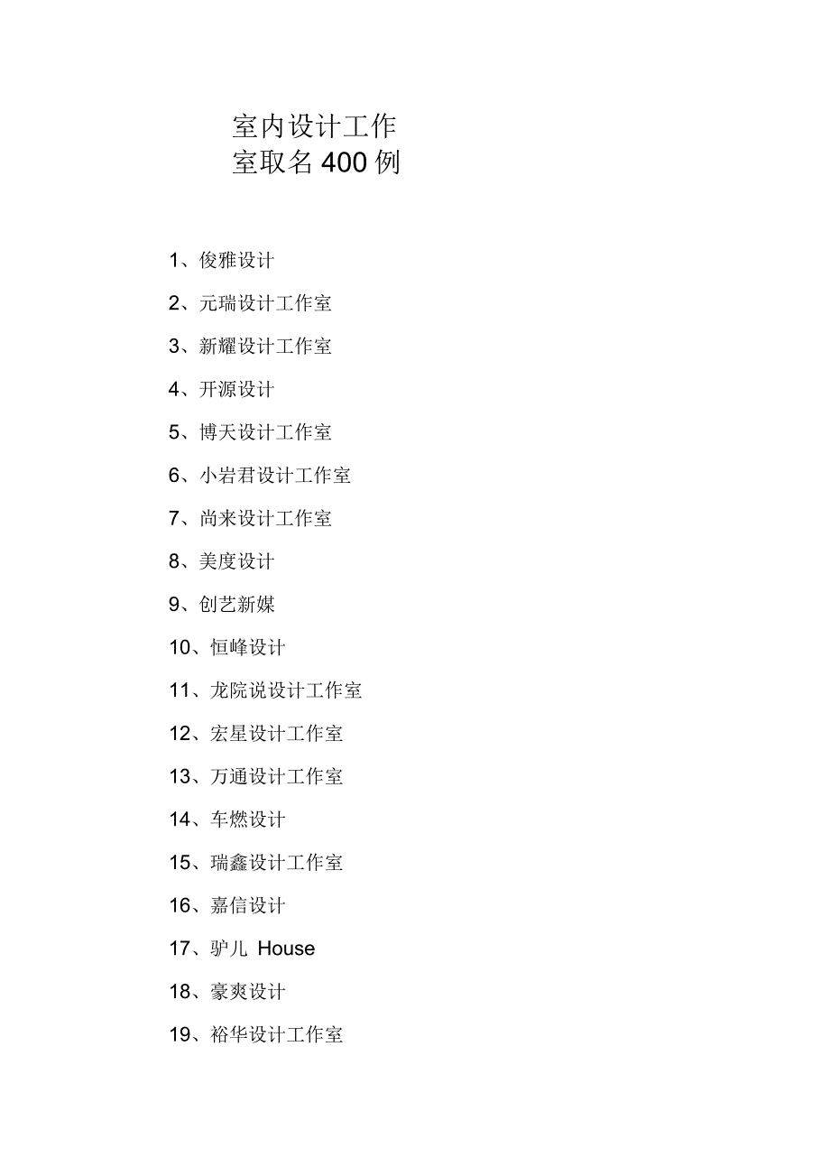 室内设计工作室取名400例_第1页