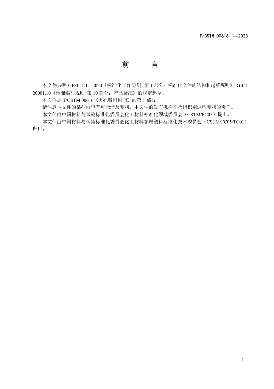 T_CSTM 00616.1-2023 大孔吸附树脂 第1部分：通用要求.docx_第2页