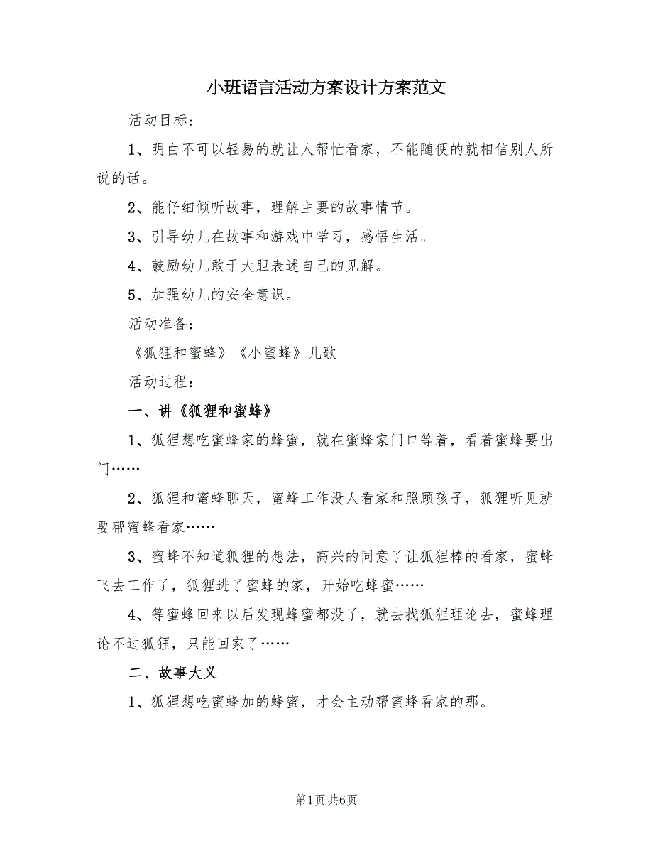 小班语言活动方案设计方案范文（三篇）.doc_第1页