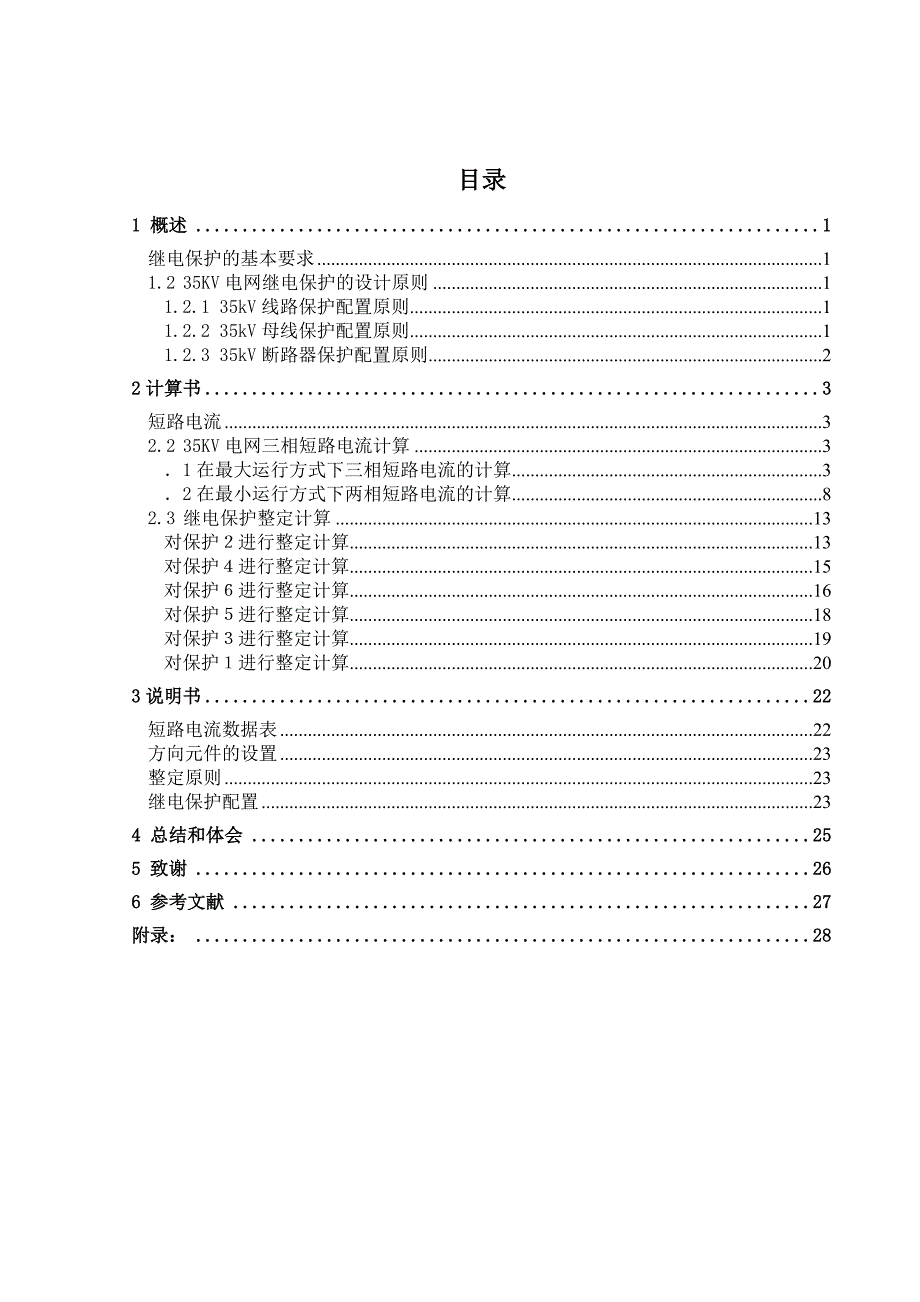 课程设计（论文）-35KV电网继电保护的设计_第1页
