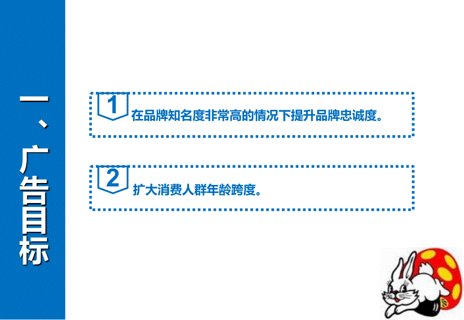 大白兔奶糖广告的的策划书-PPT精选课件_第3页