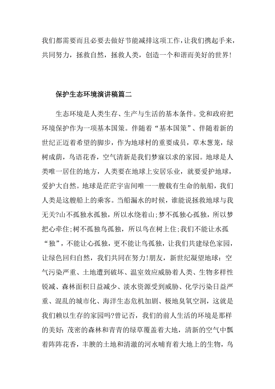 保护生态环境演讲稿精选_第3页