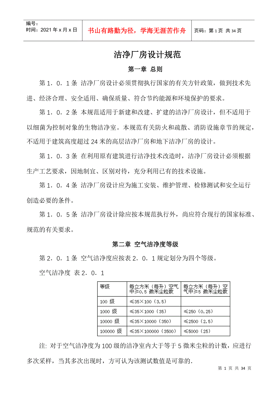 洁净厂房设计规范（DOC32页）_第1页