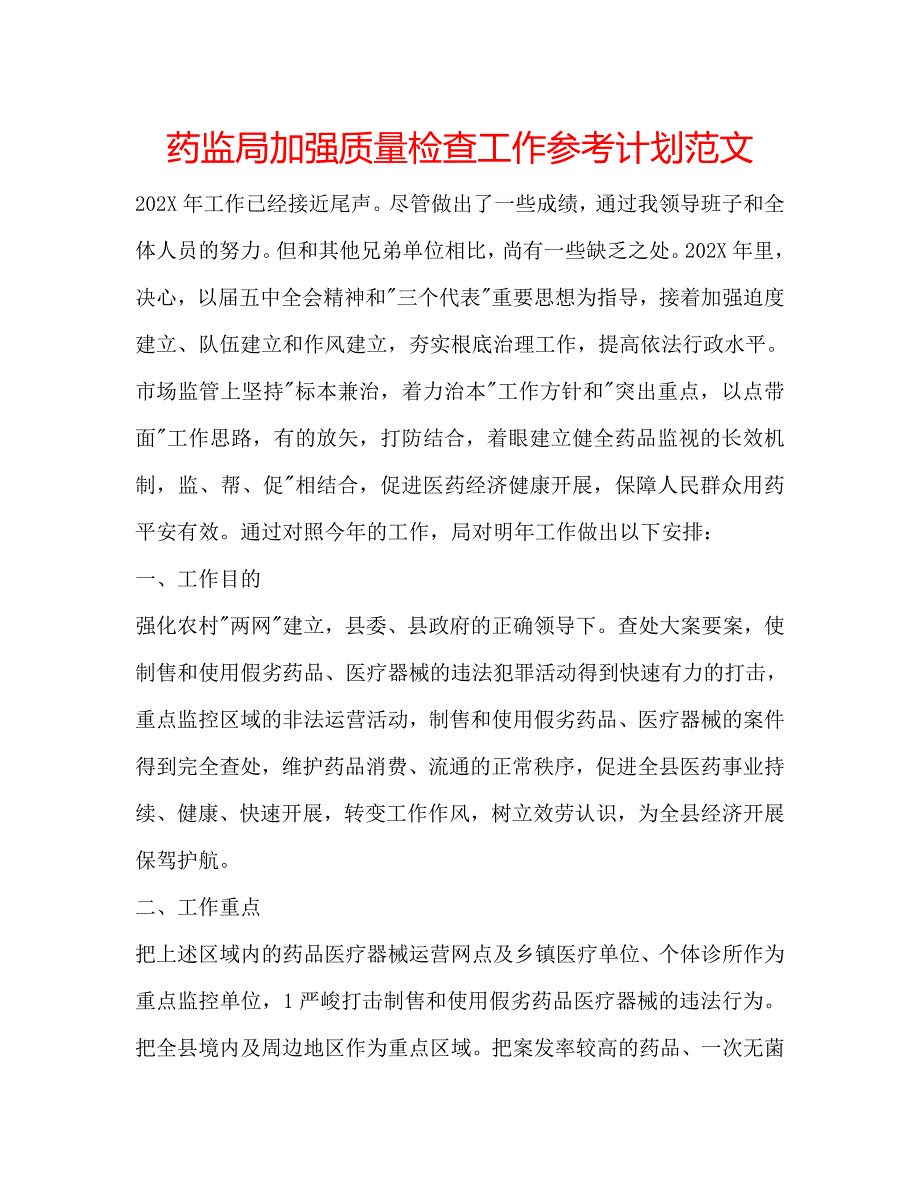 药监局加强质量检查工作计划范文_第1页