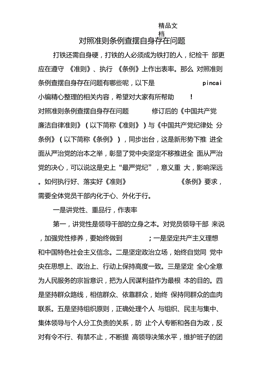 对照准则条例查摆自身存在问题_第1页