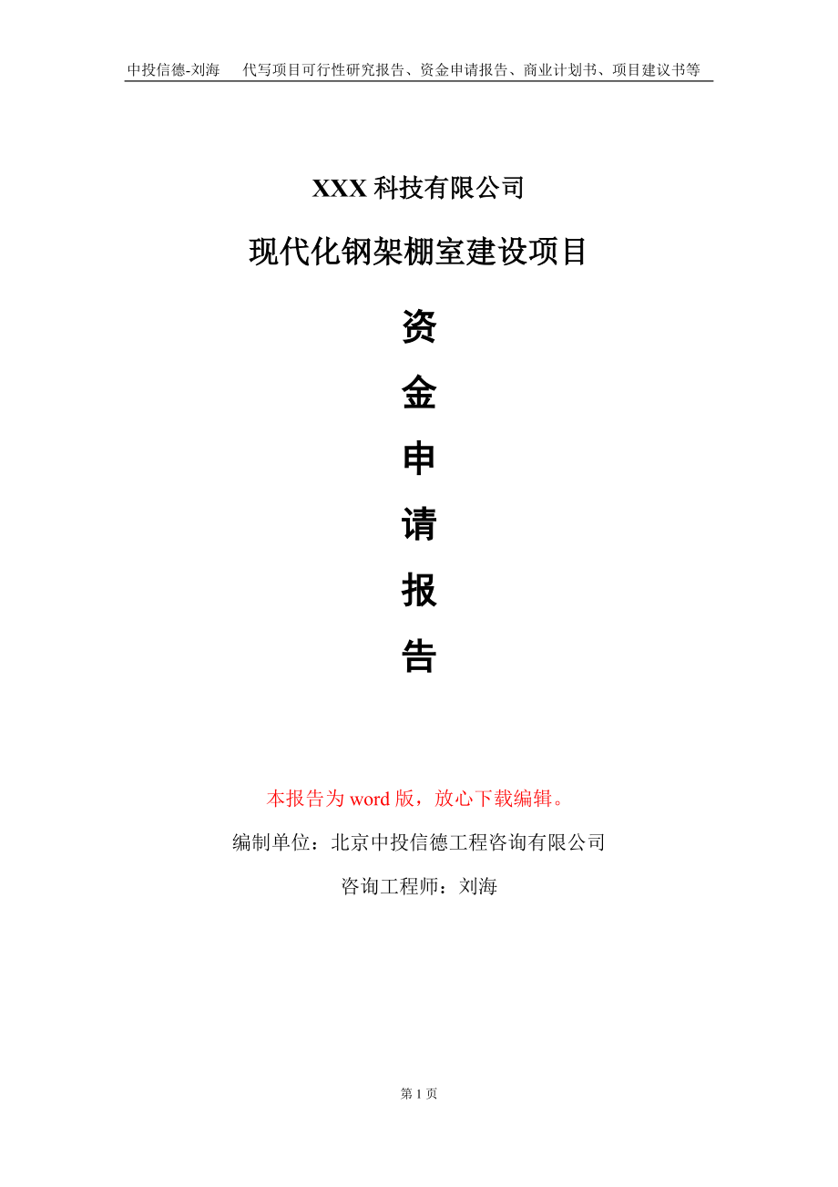 现代化钢架棚室建设项目资金申请报告写作模板_第1页