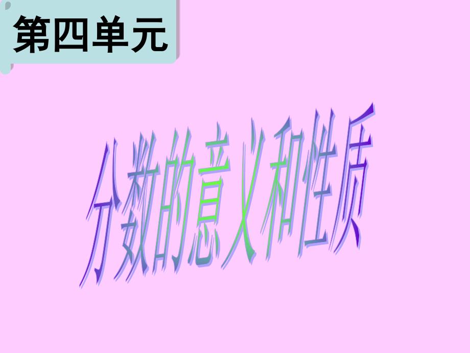 分数的基本性质单元分析_第4页