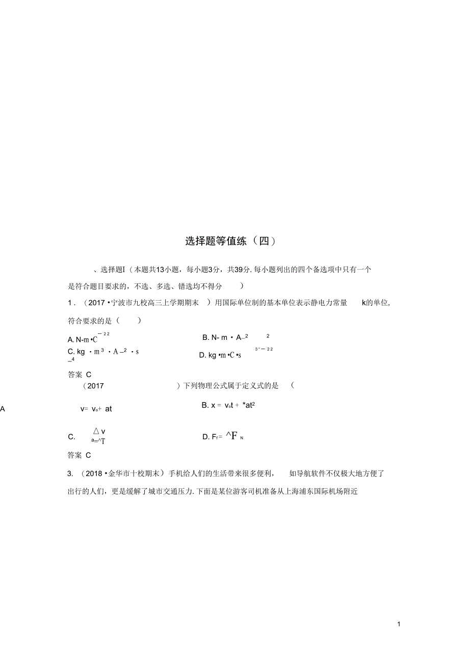 浙江选考高考物理优选冲A练选择题等值练四_第1页