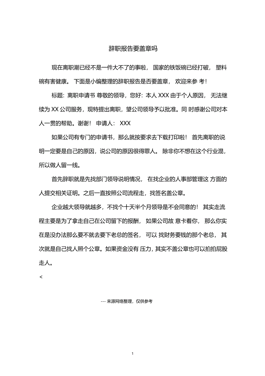 辞职报告要盖章吗_第1页