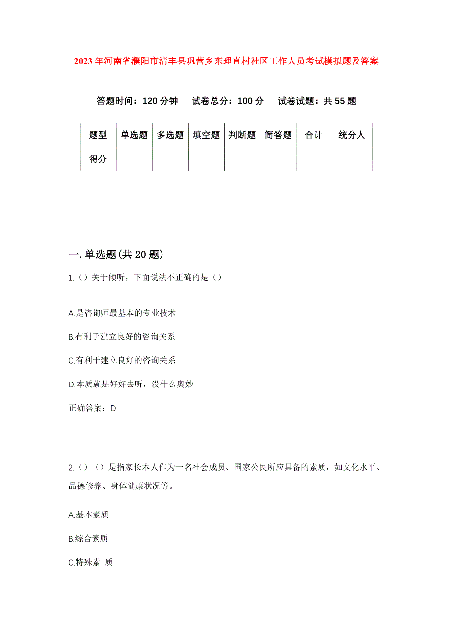 2023年河南省濮阳市清丰县巩营乡东理直村社区工作人员考试模拟题及答案_第1页