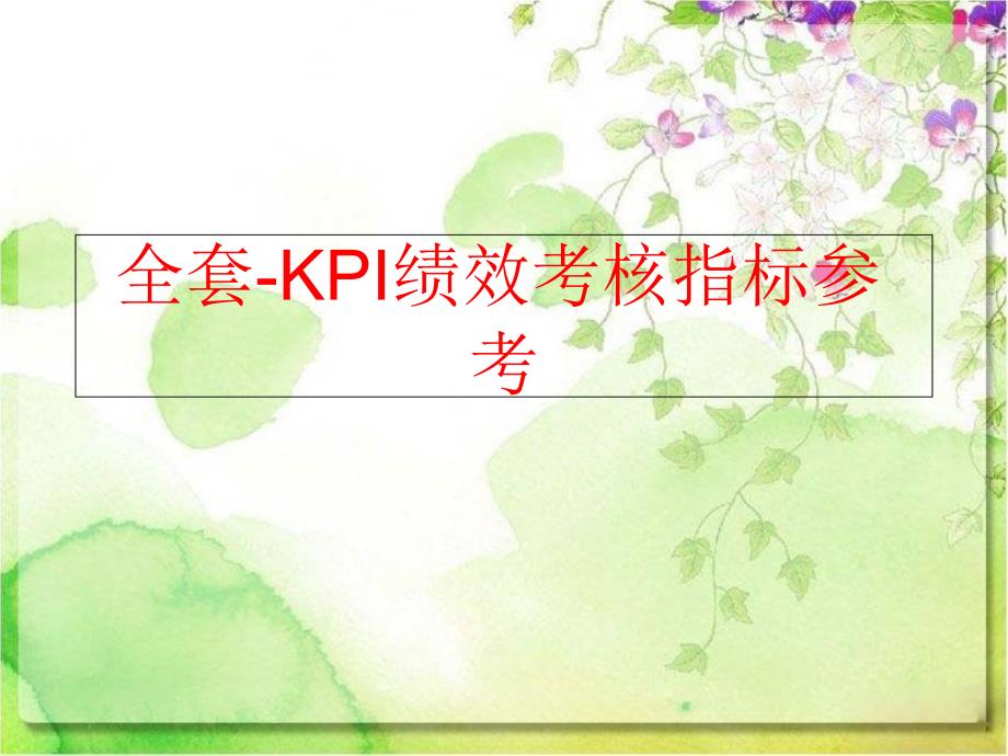 精品全套KPI绩效考核指标参考精品ppt课件_第1页