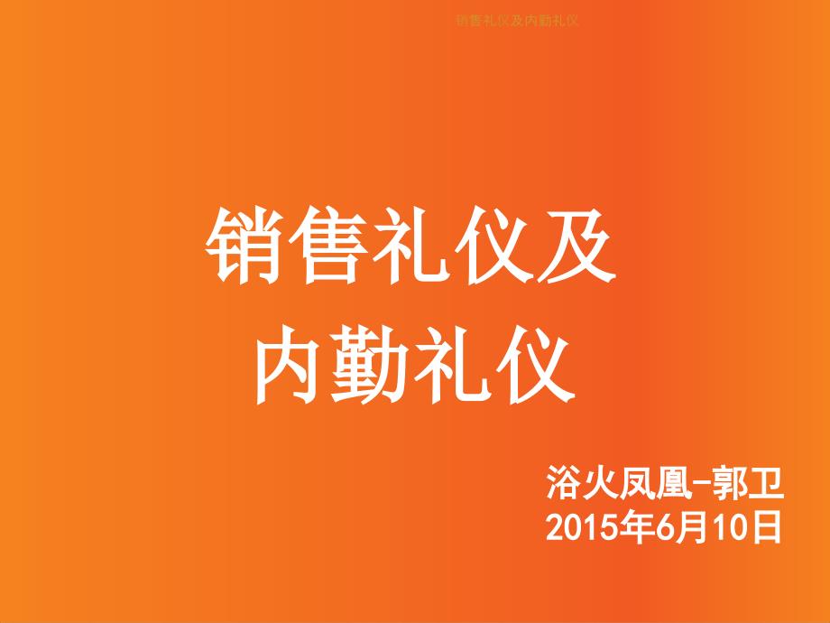 销售礼仪及内勤礼仪课件_第1页