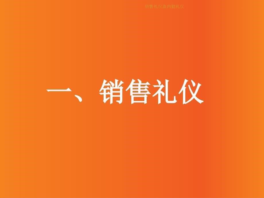 销售礼仪及内勤礼仪课件_第5页