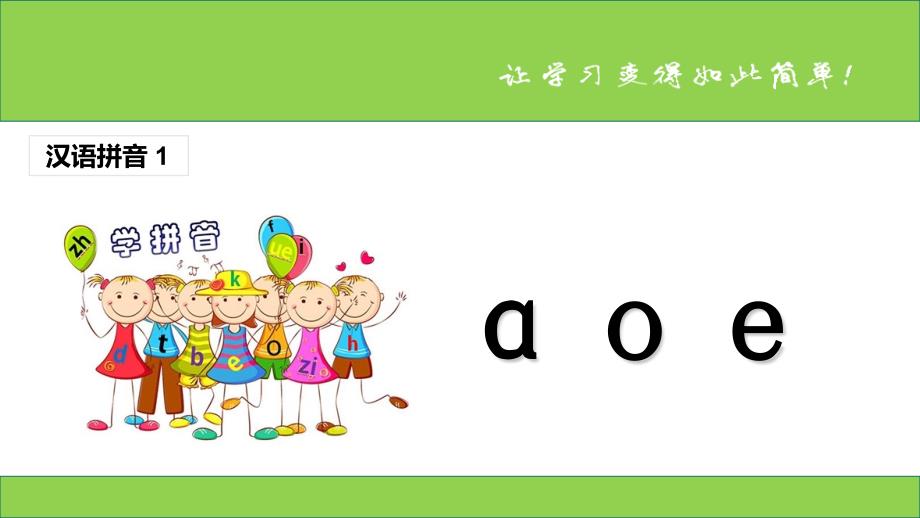 部编版一年级上册语文 （课堂教学课件1）a o e_第1页