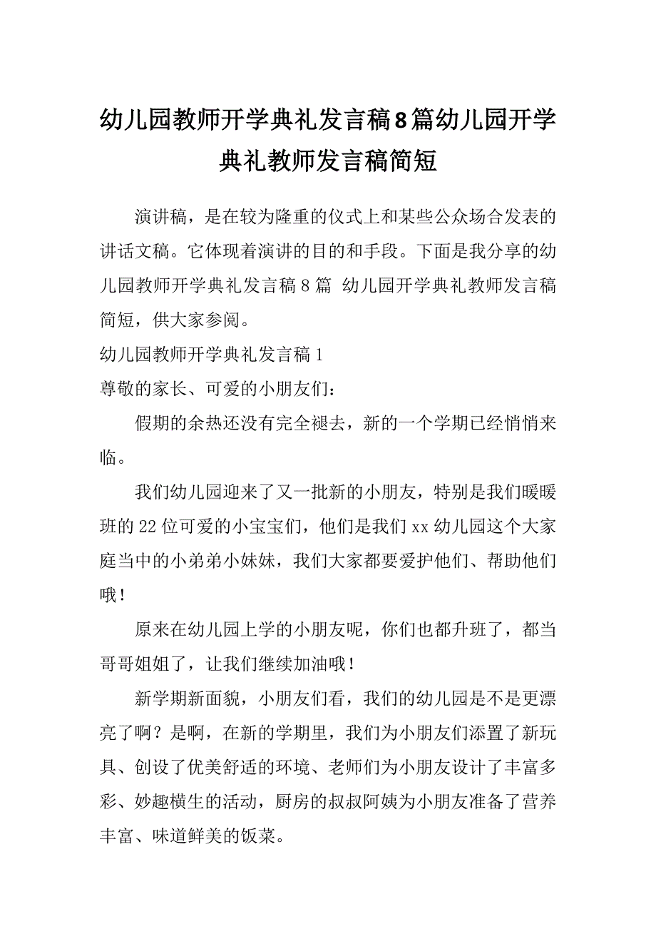 幼儿园教师开学典礼发言稿8篇幼儿园开学典礼教师发言稿简短_第1页