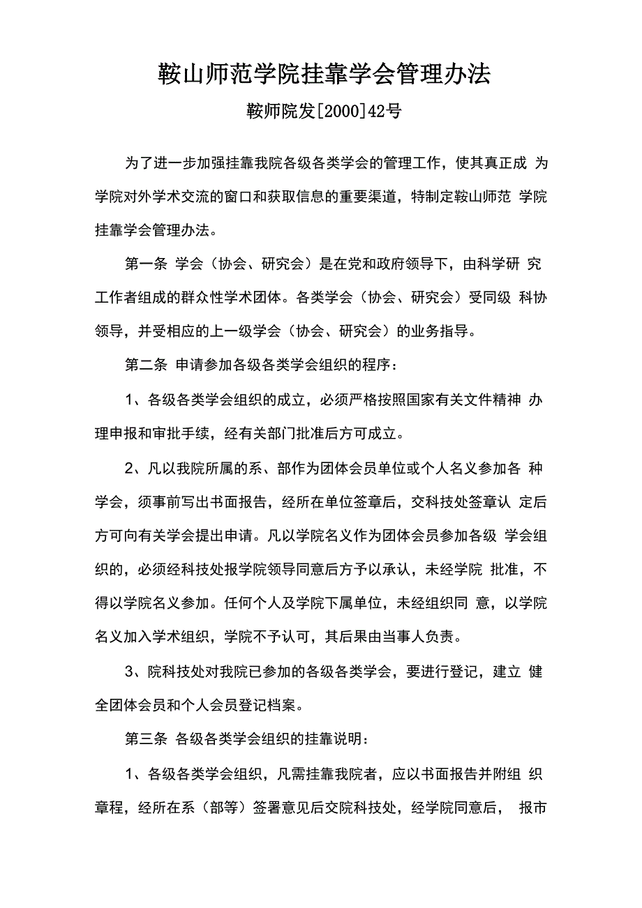 鞍山师范学院挂靠学会管理办法_第1页