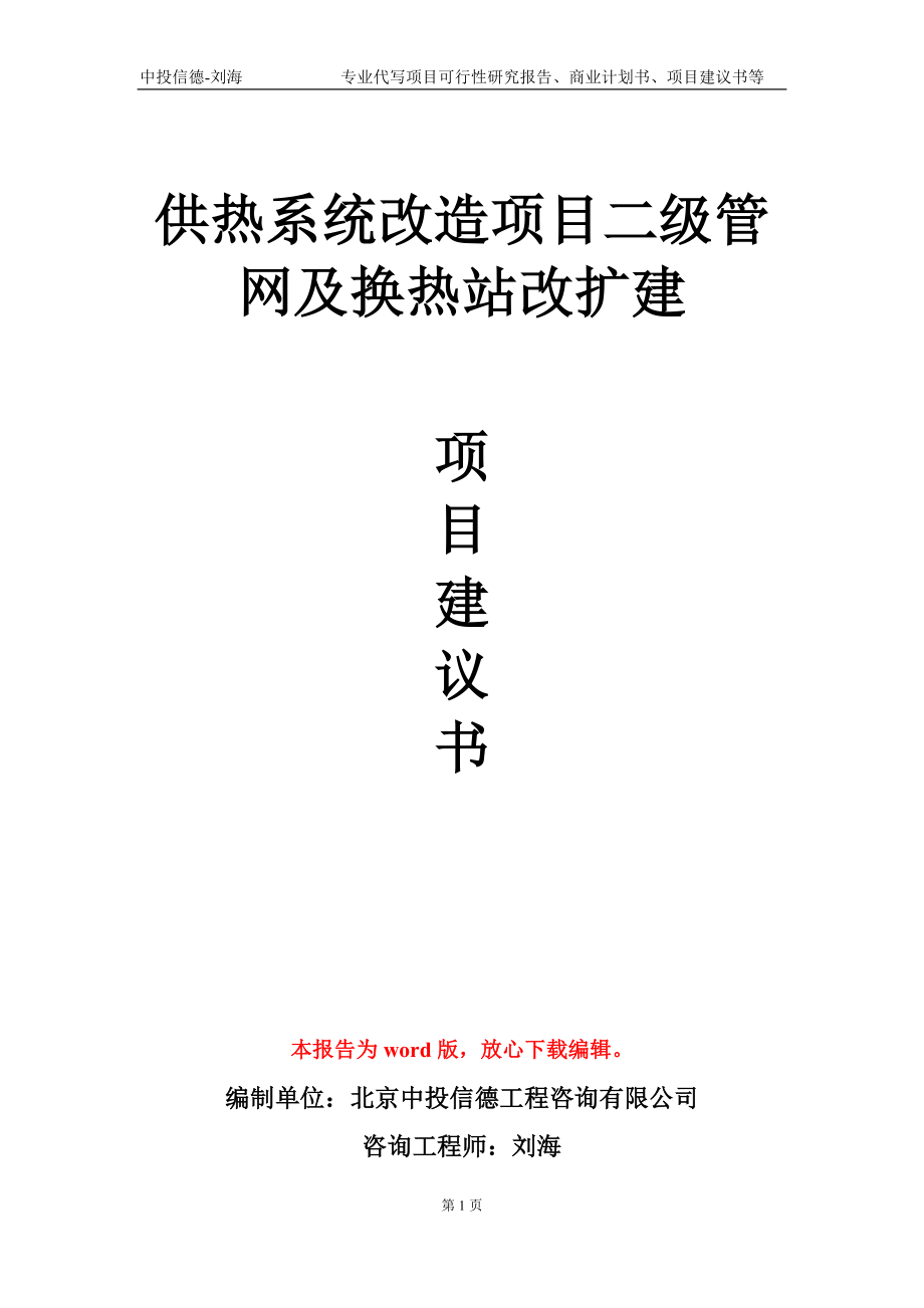 供热系统改造项目二级管网及换热站改扩建项目建议书写作模板-代写定制_第1页