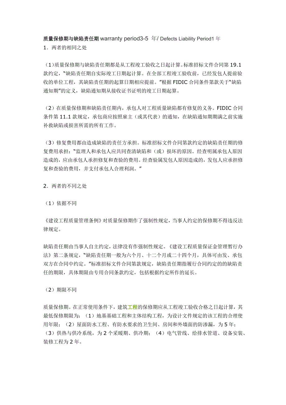 质量保修期与缺陷责任期_第1页