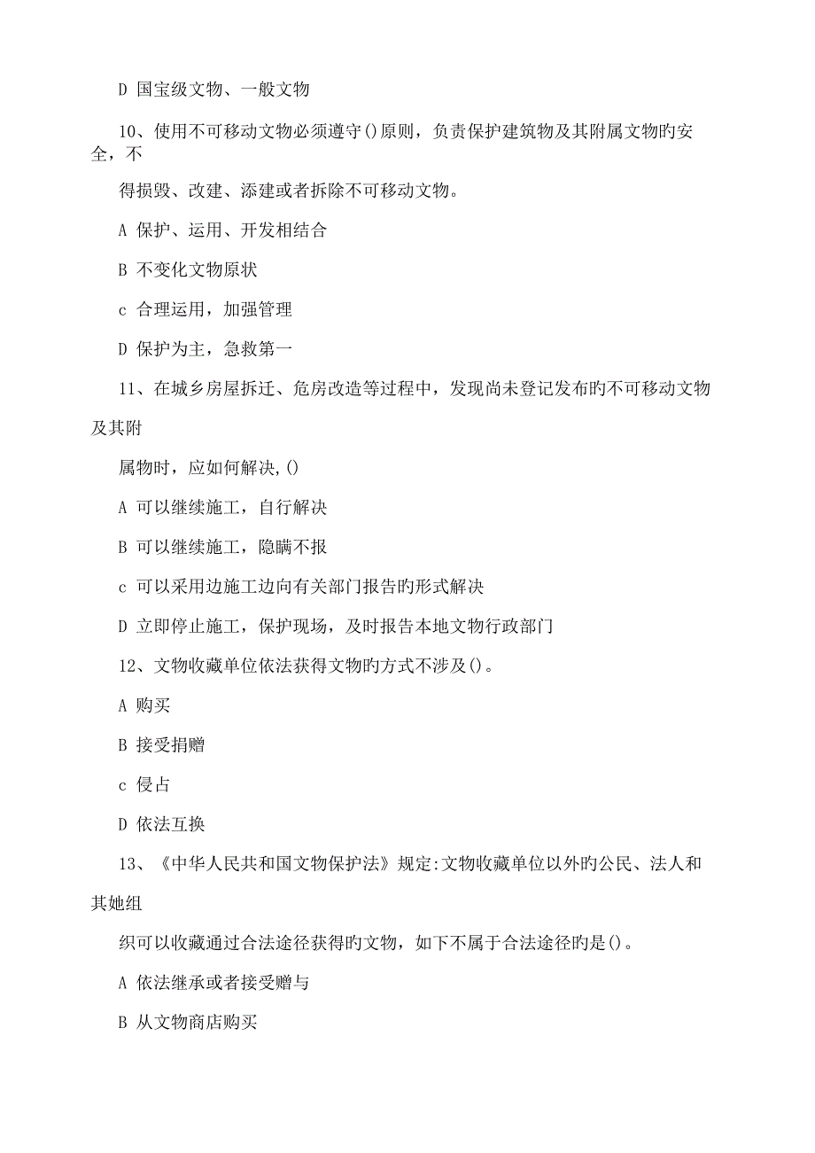 2022年文物保护知识竞赛试题_第4页