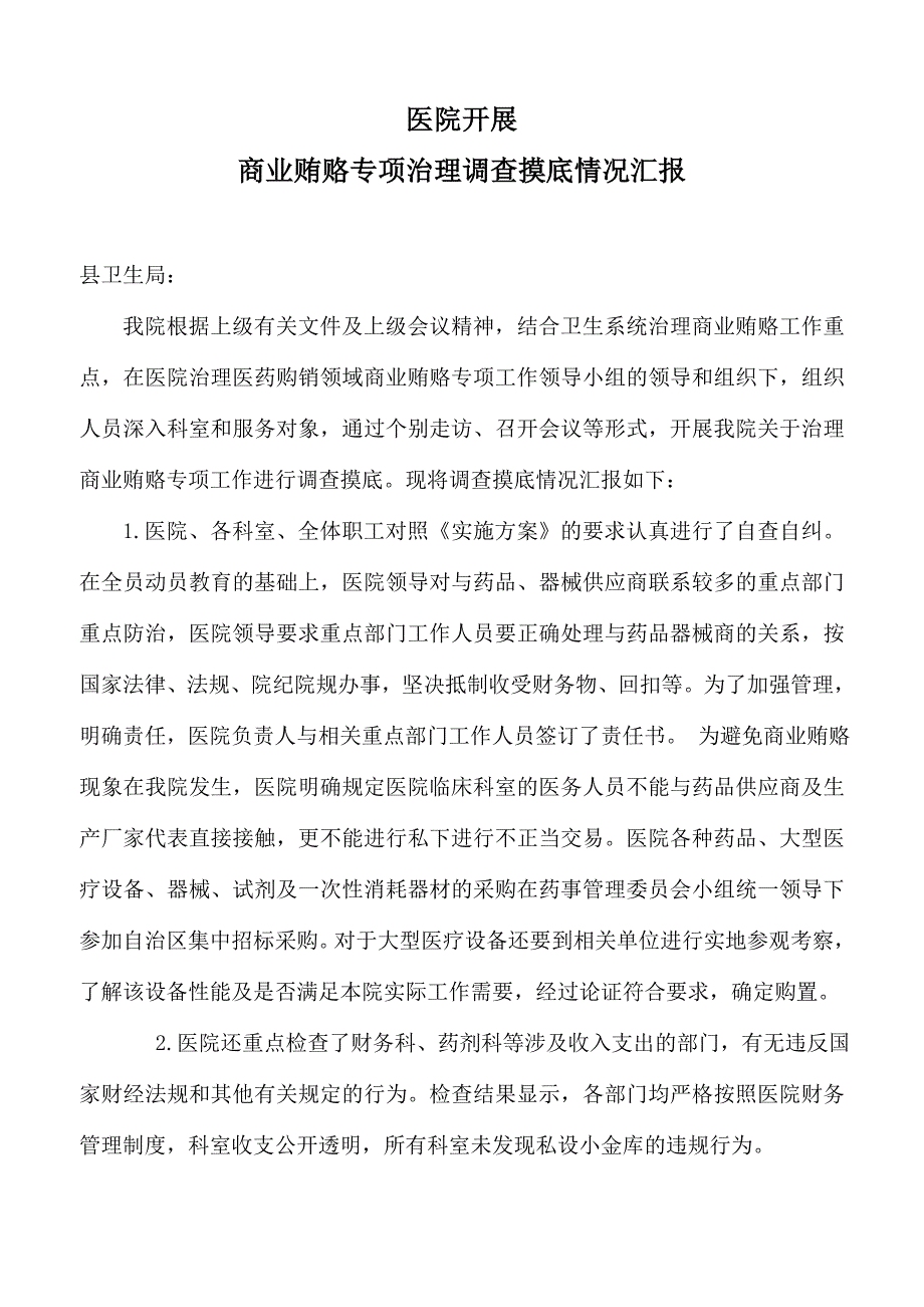 医院商业贿赂调查摸底汇报_第1页