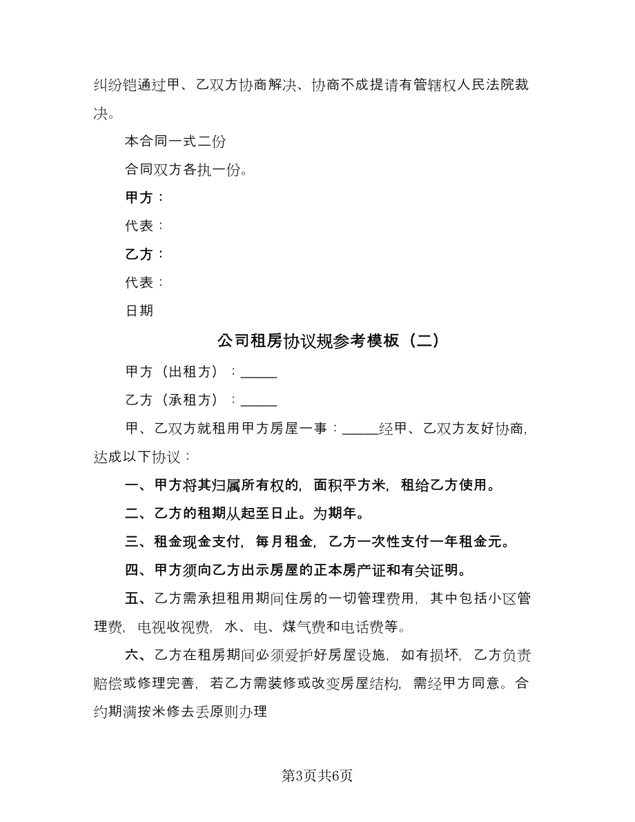 公司租房协议规参考模板（二篇）.doc_第3页