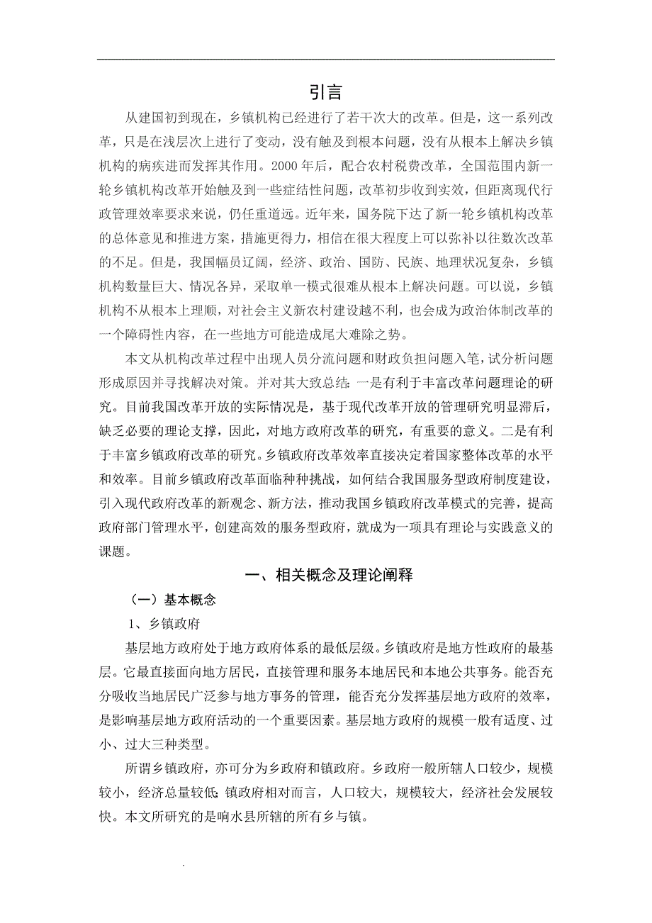 我国乡镇政府机构改革研究.doc_第4页