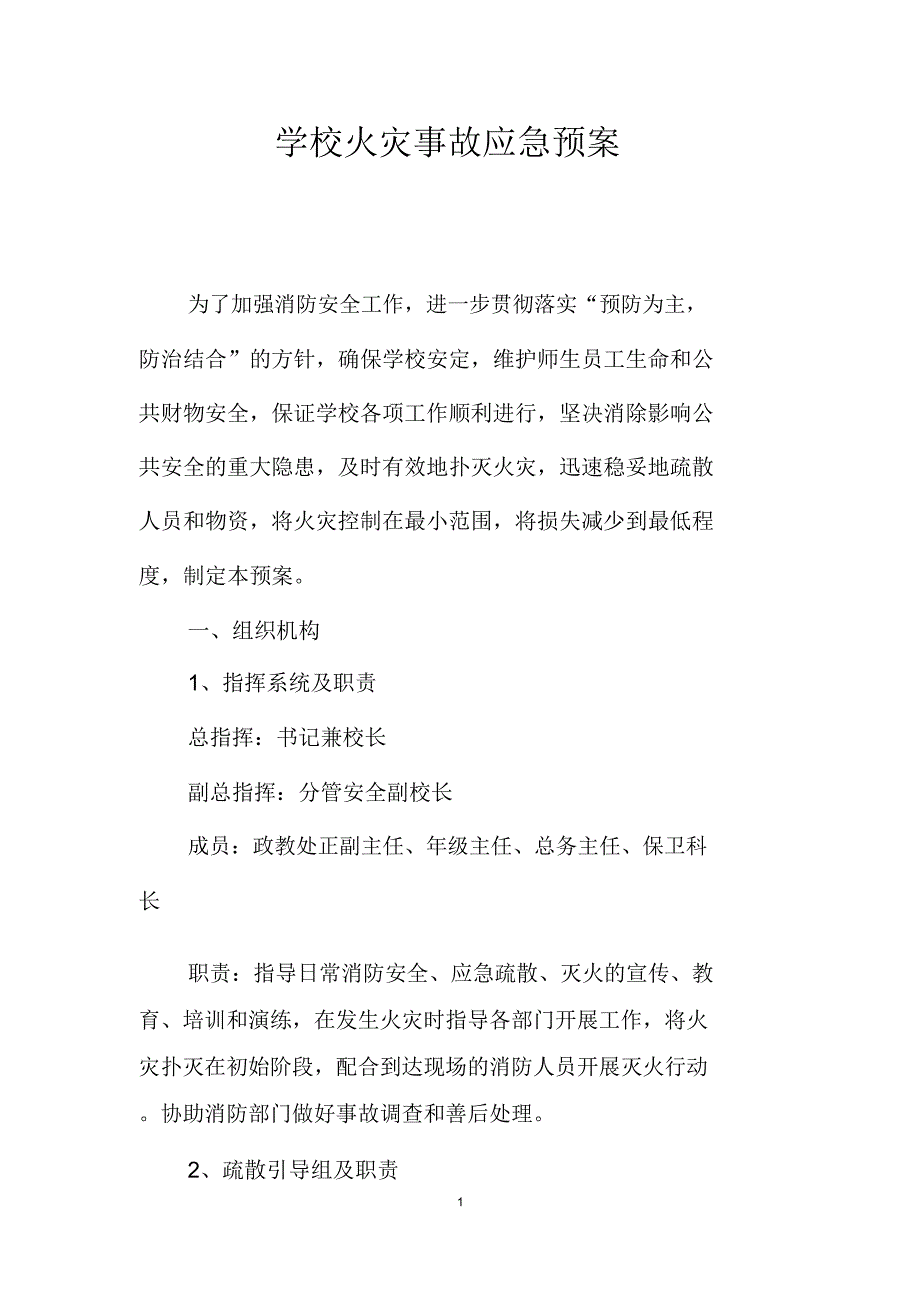 学校火灾事故应急预案_第1页