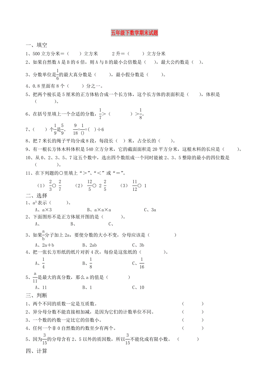 五年级下数学期末试题_第1页