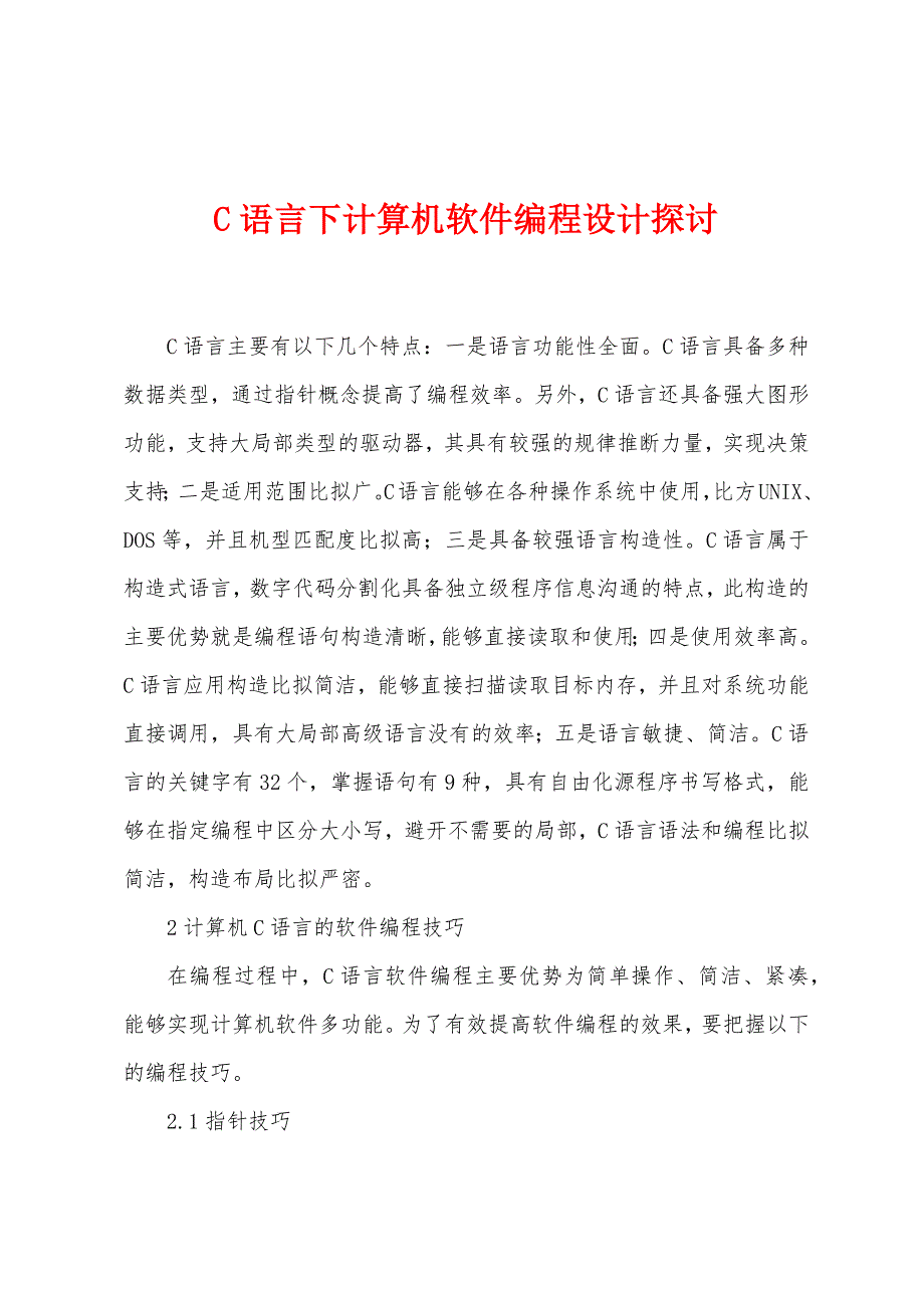 C语言下计算机软件编程设计探讨.docx_第1页