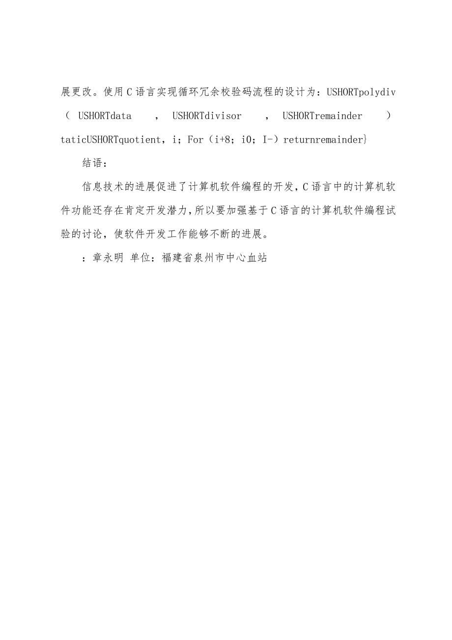 C语言下计算机软件编程设计探讨.docx_第5页