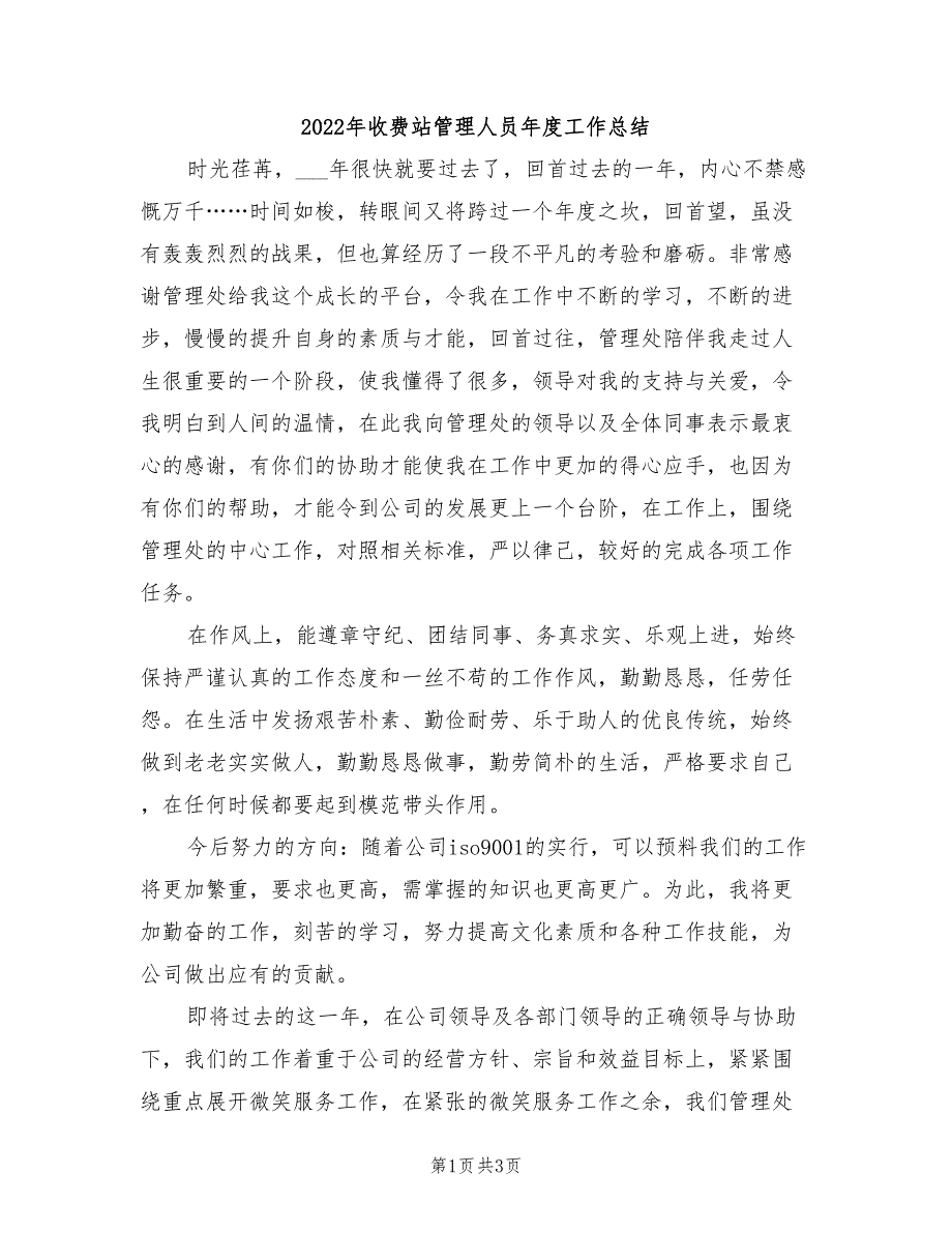 2022年收费站管理人员年度工作总结_第1页