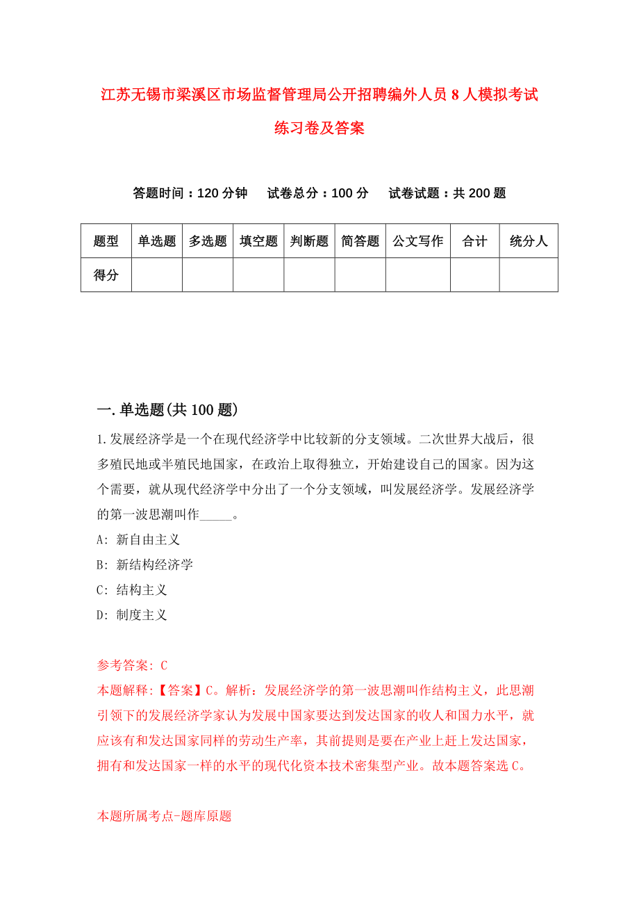 江苏无锡市梁溪区市场监督管理局公开招聘编外人员8人模拟考试练习卷及答案（第8期）_第1页