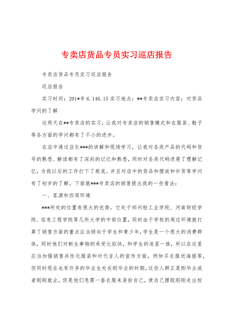 专卖店货品专员实习巡店报告.docx_第1页