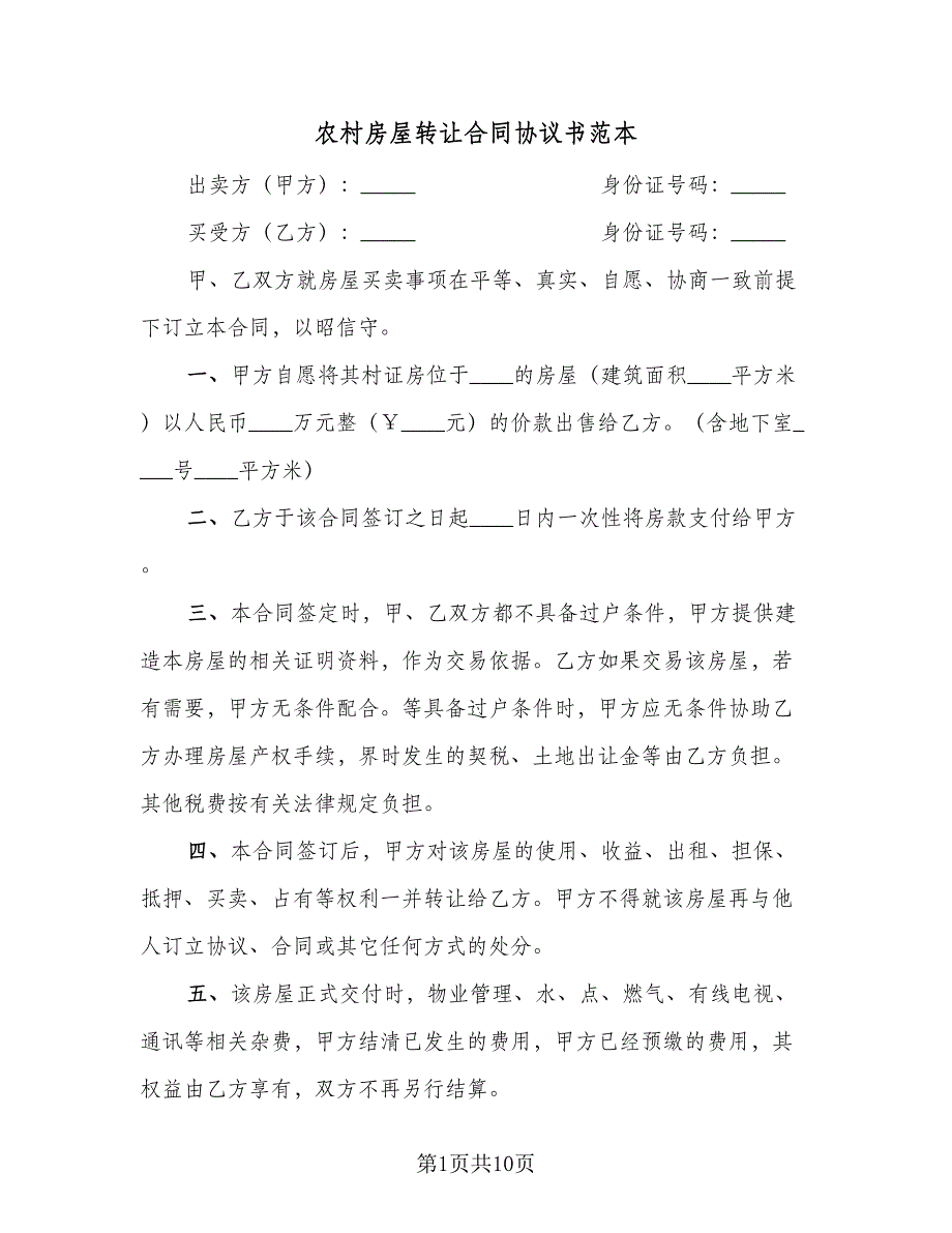 农村房屋转让合同协议书范本（4篇）.doc_第1页