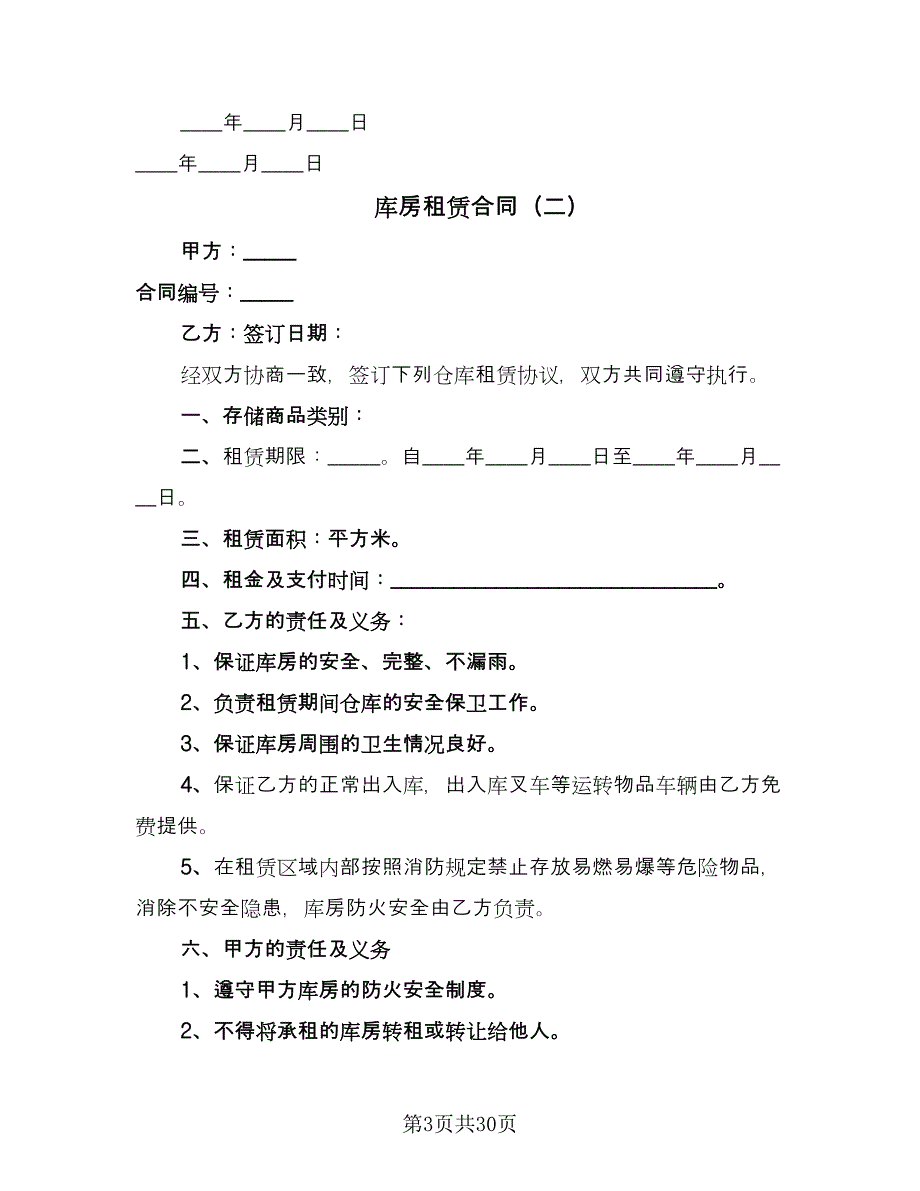 库房租赁合同（8篇）.doc_第3页